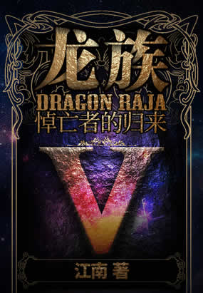 龍族5：悼亡者的歸來